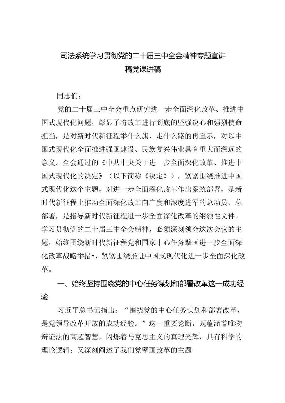 （6篇）司法系统学习贯彻党的二十三中全会精神专题宣讲稿党课讲稿范文.docx_第1页