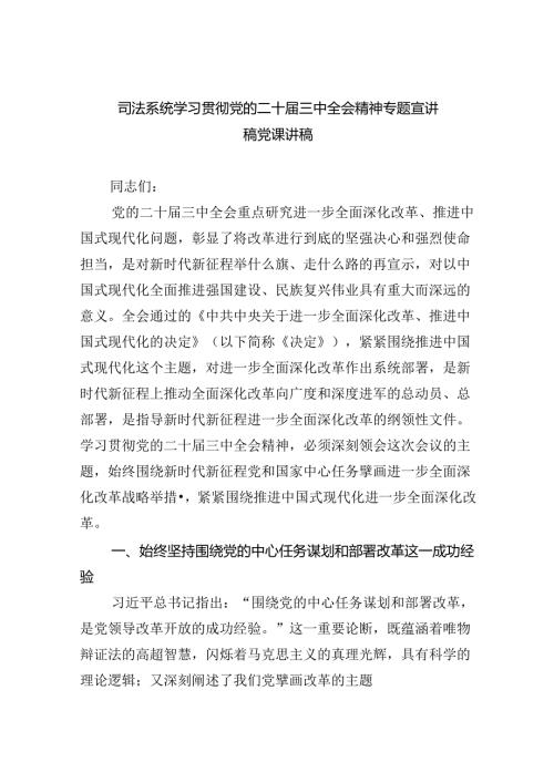 （6篇）司法系统学习贯彻党的二十三中全会精神专题宣讲稿党课讲稿范文.docx
