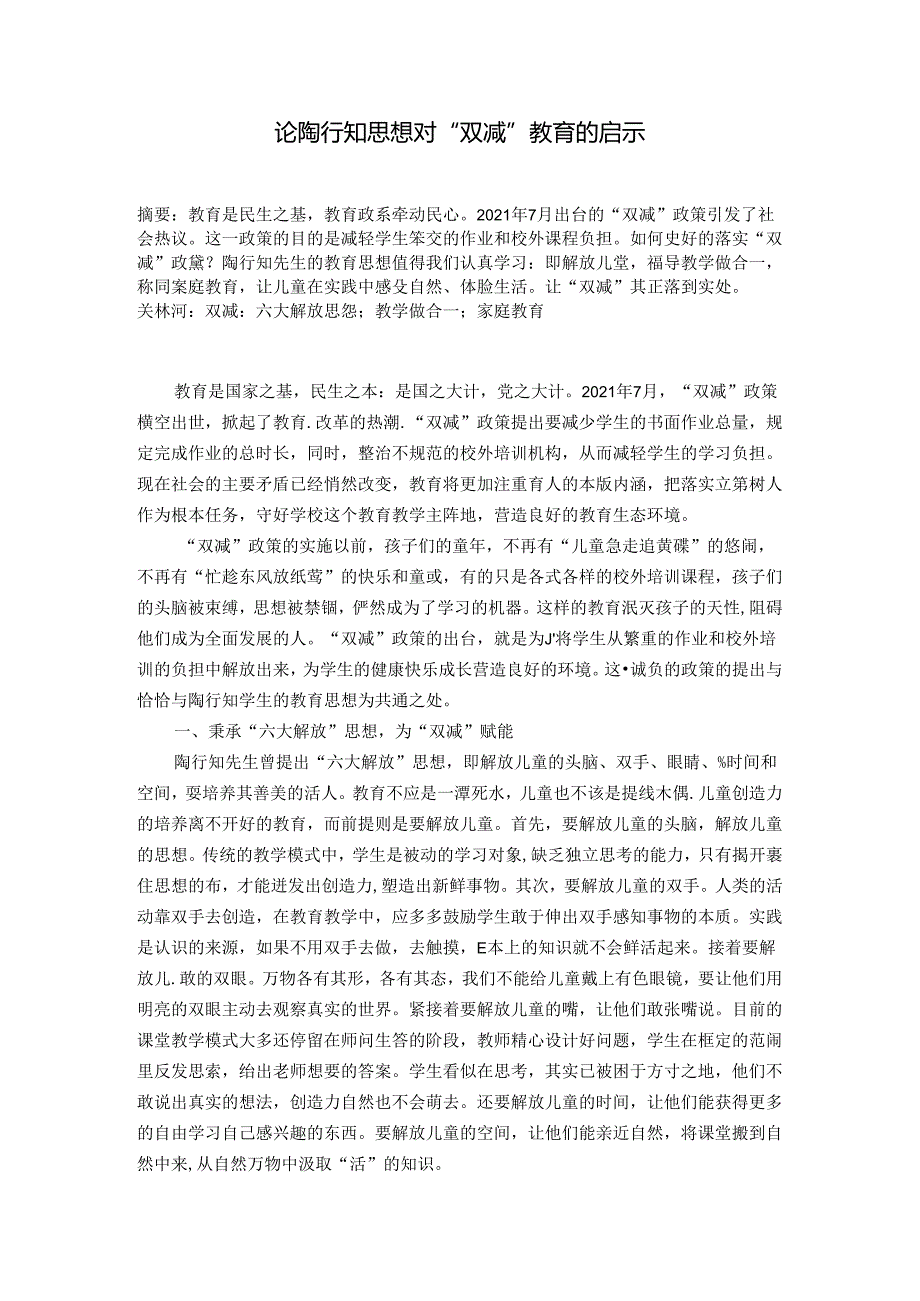 论陶行知思想对双减教育的启示 论文.docx_第1页