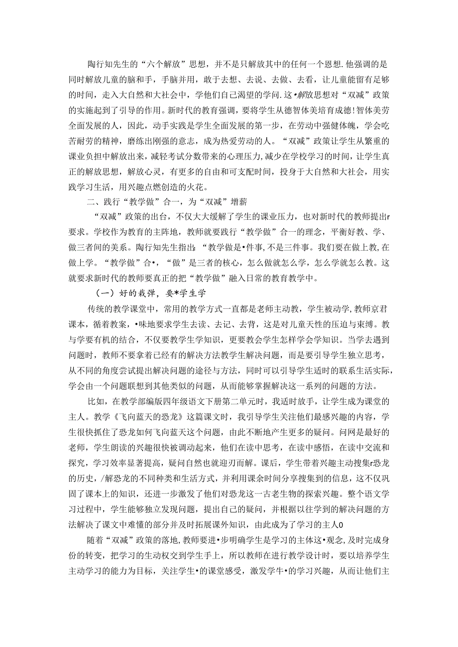 论陶行知思想对双减教育的启示 论文.docx_第2页