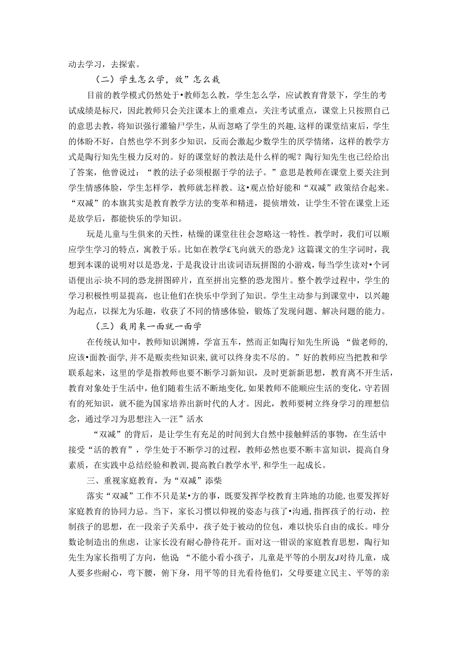 论陶行知思想对双减教育的启示 论文.docx_第3页