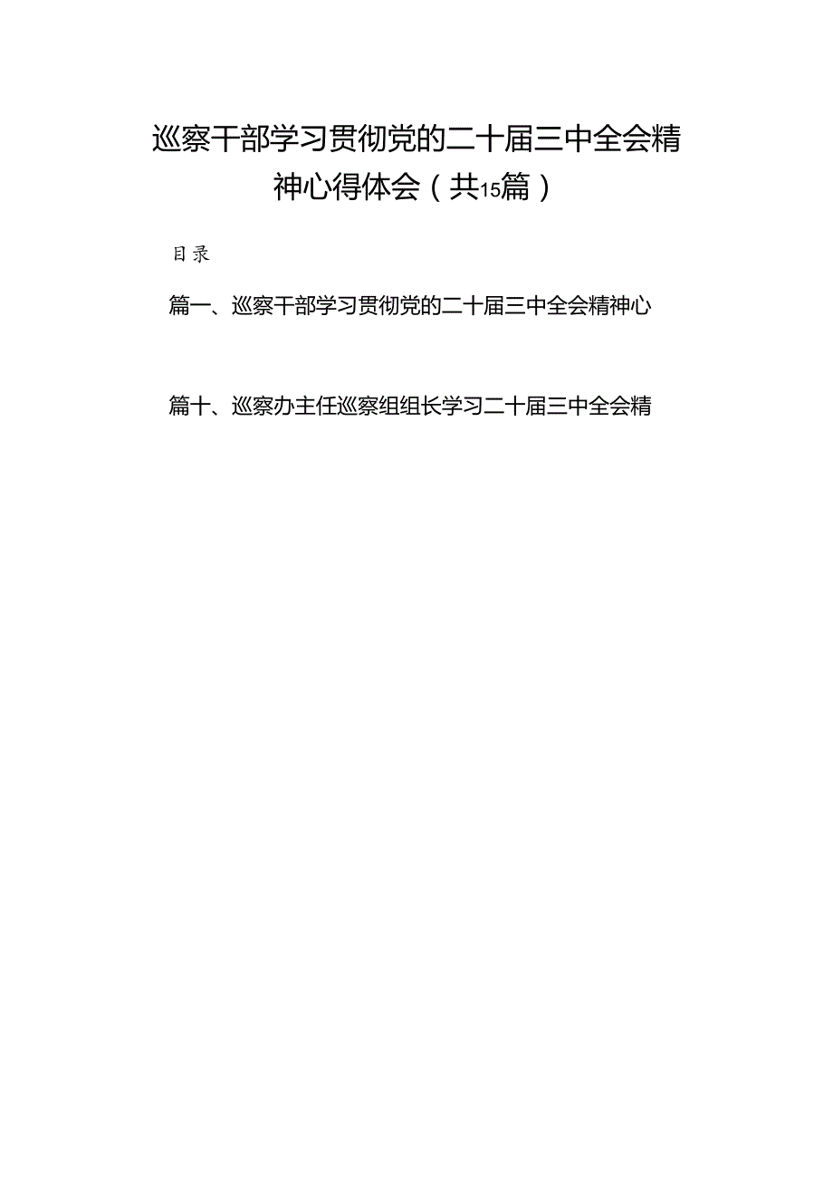 （15篇）巡察干部学习贯彻党的二十三中全会精神心得体会参考范文.docx_第1页