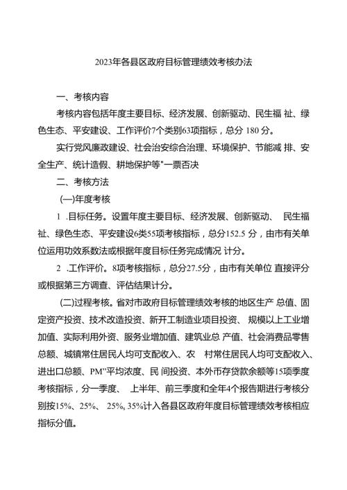 2023年各县区政府目标管理绩效考核办法.docx