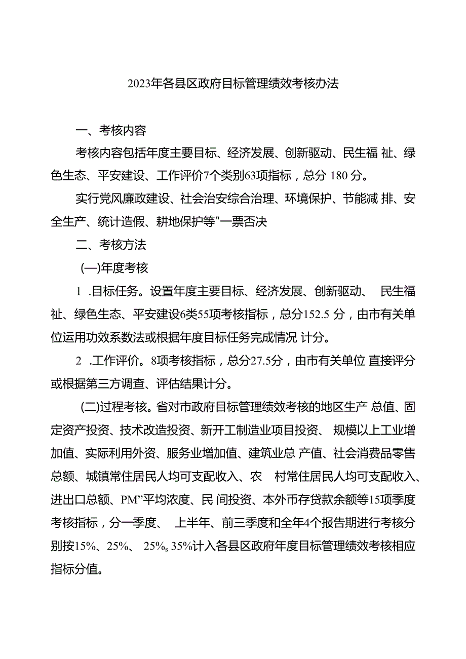 2023年各县区政府目标管理绩效考核办法.docx_第1页