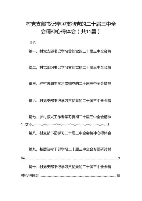 （11篇）村党支部书记学习贯彻党的二十三中全会精神心得体会样本.docx