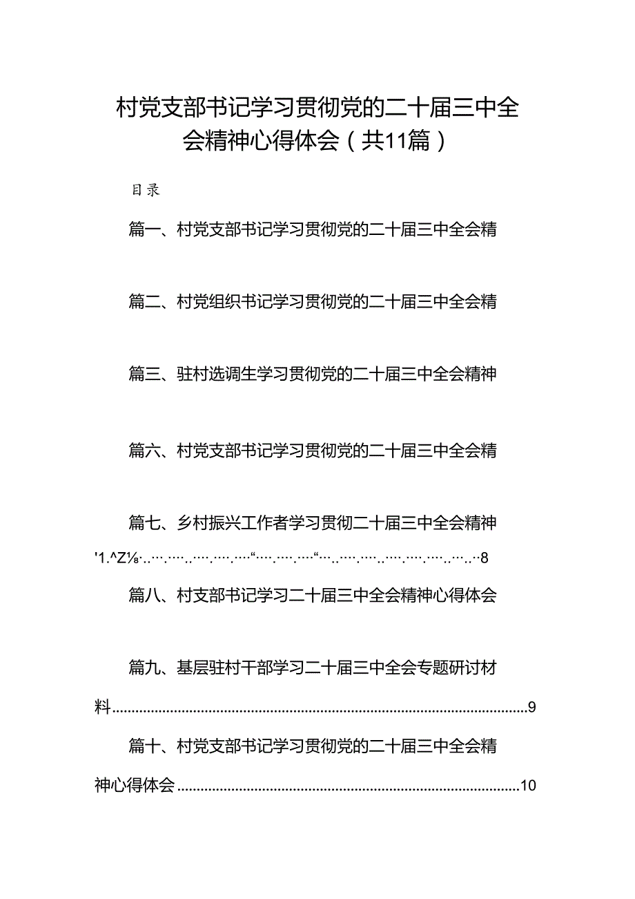 （11篇）村党支部书记学习贯彻党的二十三中全会精神心得体会样本.docx_第1页