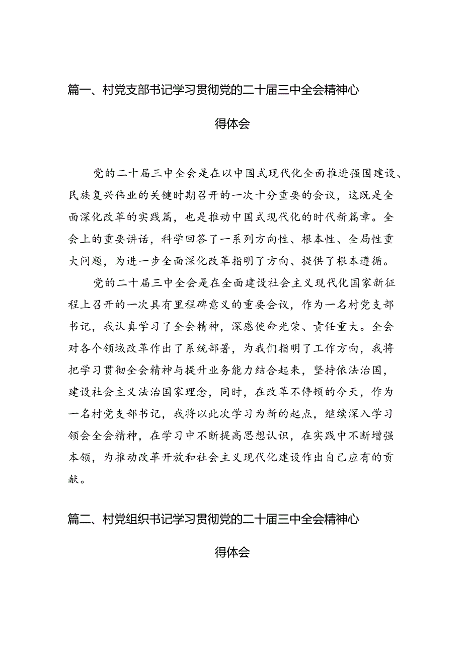 （11篇）村党支部书记学习贯彻党的二十三中全会精神心得体会样本.docx_第3页