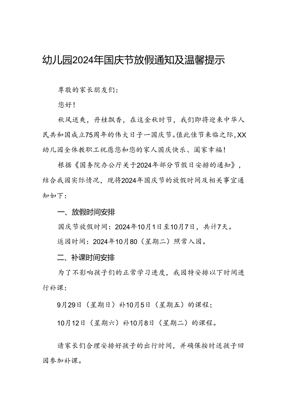 4篇幼儿园2024年国庆节放假通知最新模板.docx_第1页