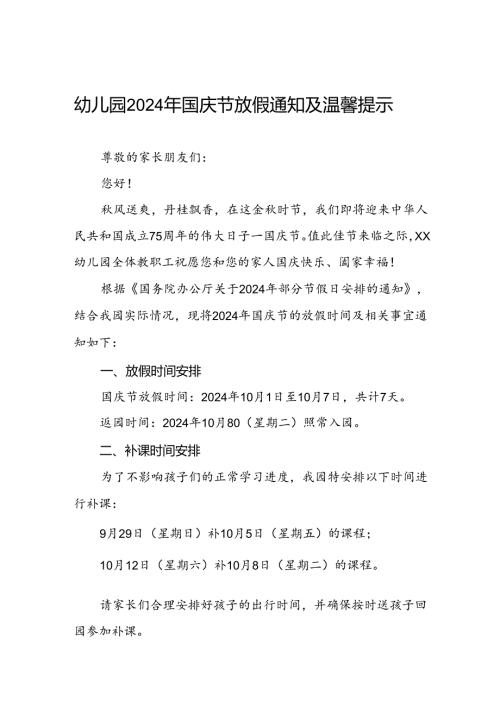 4篇幼儿园2024年国庆节放假通知最新模板.docx