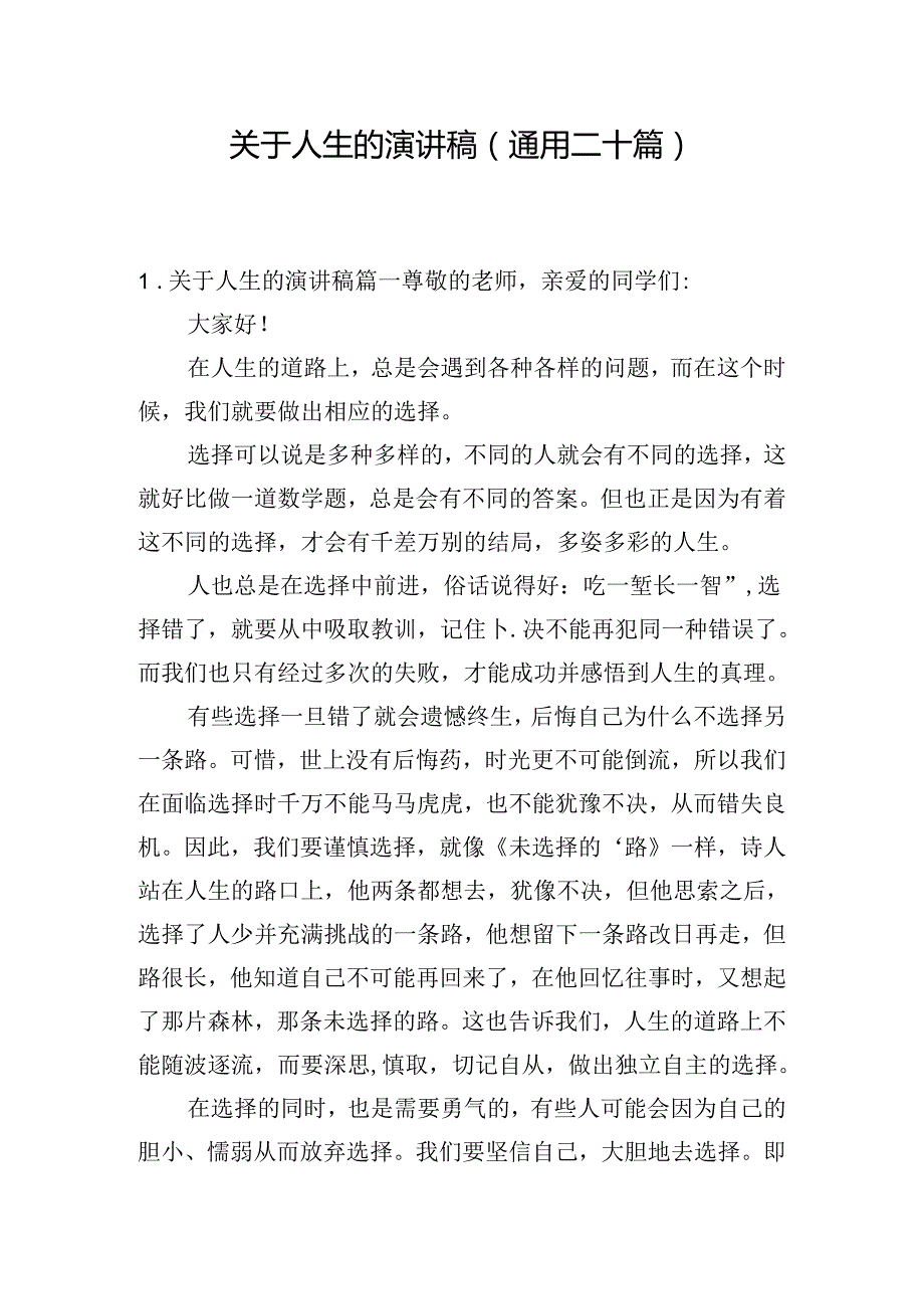 关于人生的演讲稿（通用二十篇）.docx_第1页