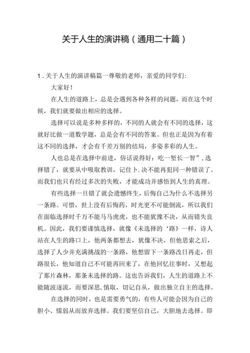 关于人生的演讲稿（通用二十篇）.docx