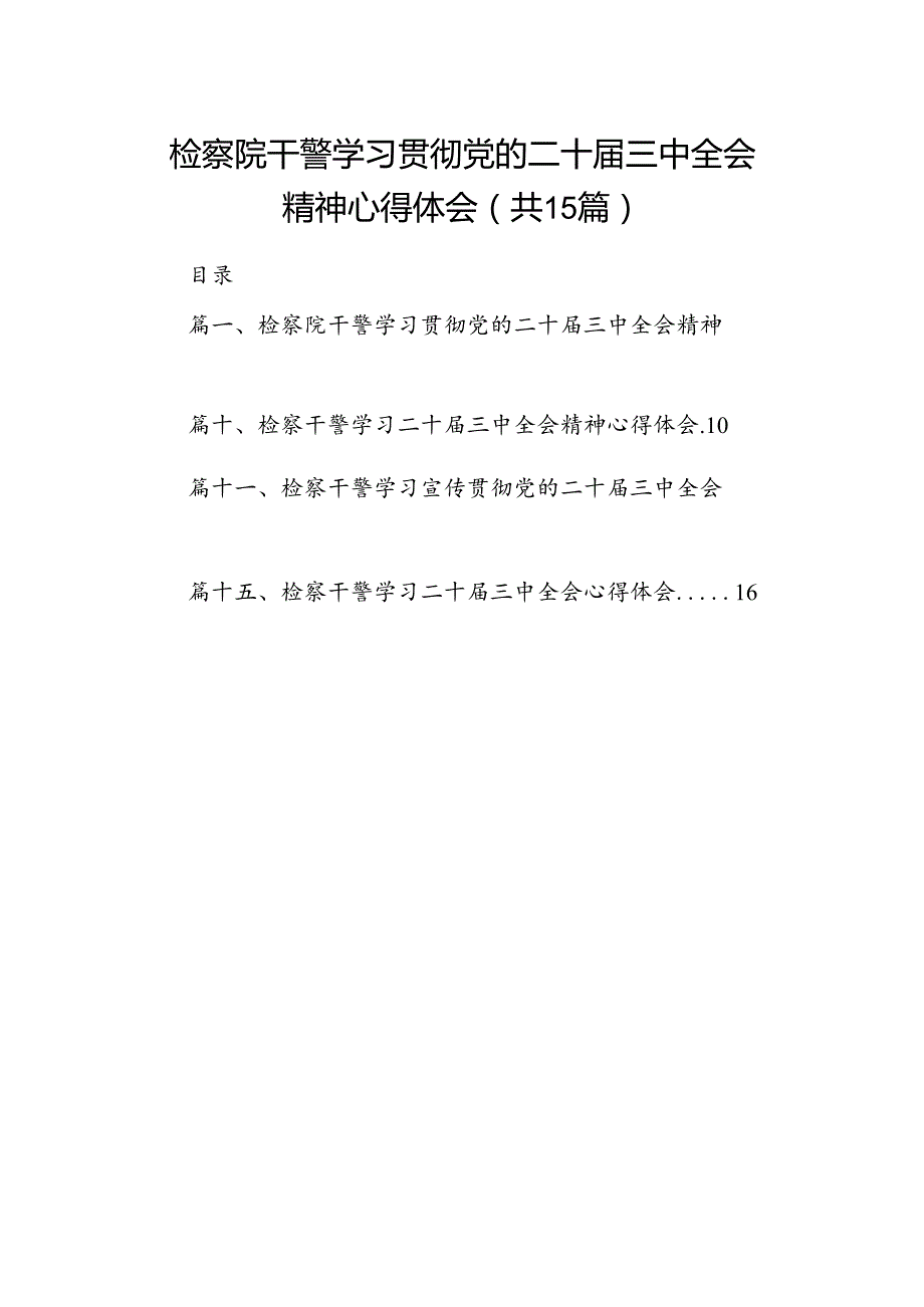 （15篇）检察院干警学习贯彻党的二十三中全会精神心得体会范文.docx_第1页