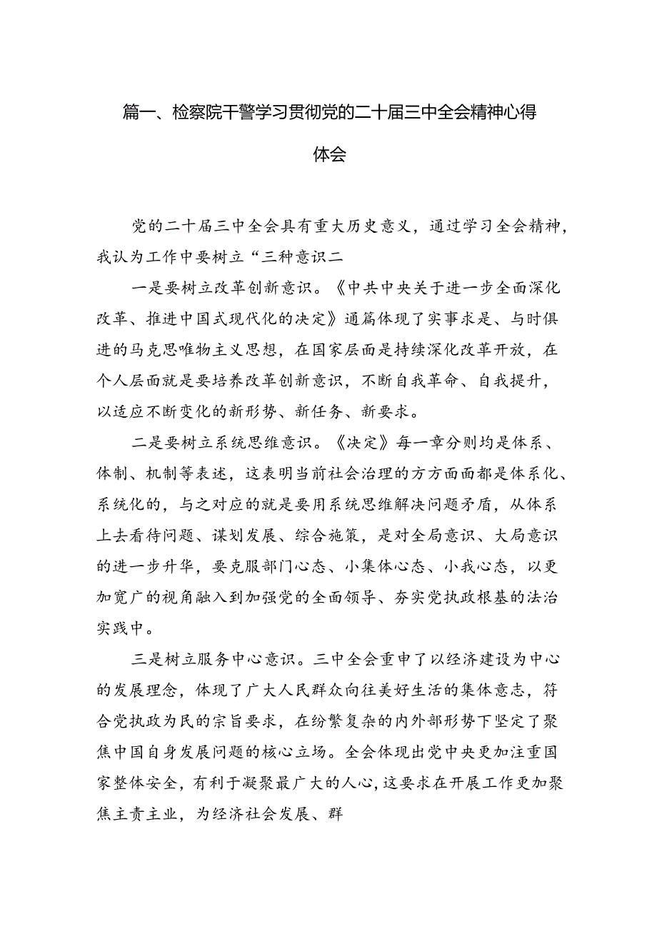 （15篇）检察院干警学习贯彻党的二十三中全会精神心得体会范文.docx_第2页