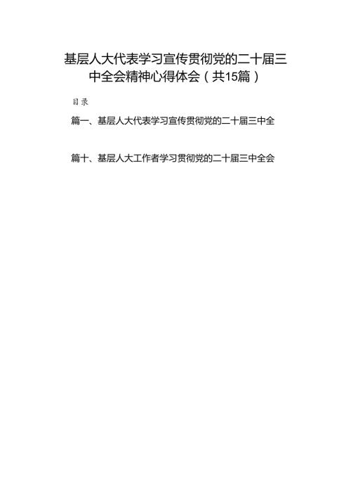 （15篇）基层人大代表学习宣传贯彻党的二十三中全会精神心得体会（精选）.docx