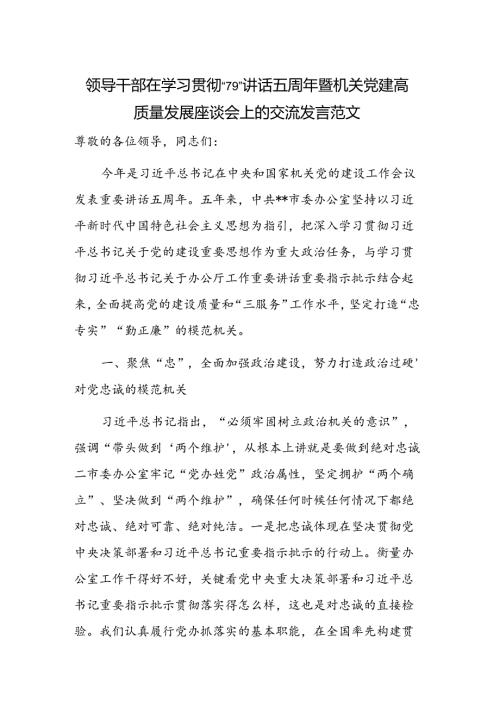 领导干部在学习贯彻“7·9”讲话五周年暨机关党建高质量发展座谈会上的交流发言范文.docx