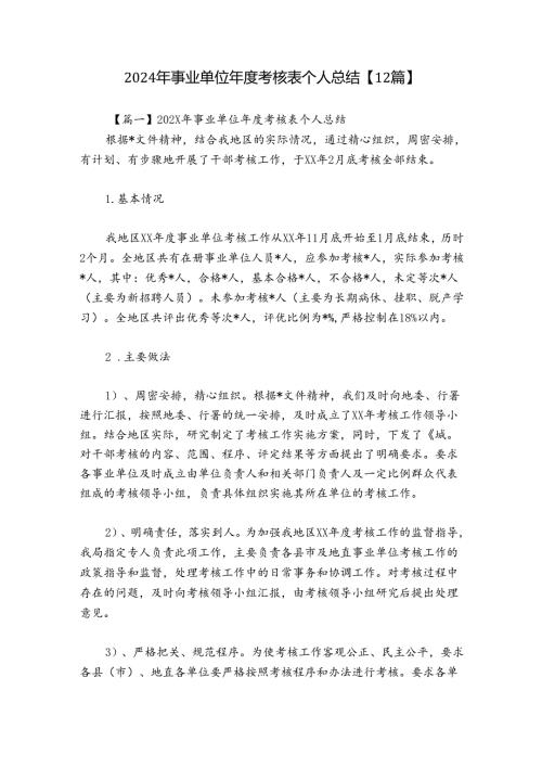 2024年事业单位考核表个人总结【12篇】.docx