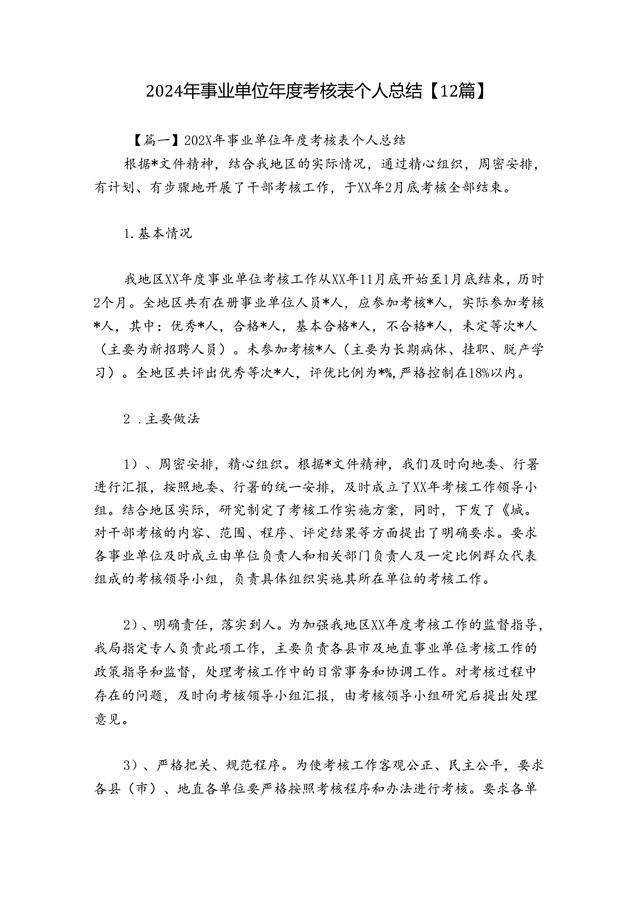 2024年事业单位考核表个人总结【12篇】.docx_第1页
