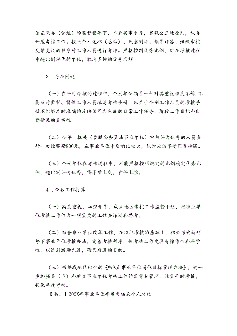 2024年事业单位考核表个人总结【12篇】.docx_第2页