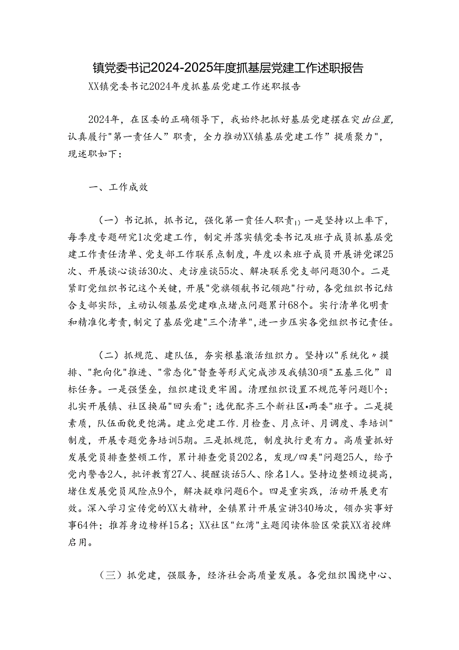 镇党委书记20242025抓基层党建工作述职报告1.docx_第1页