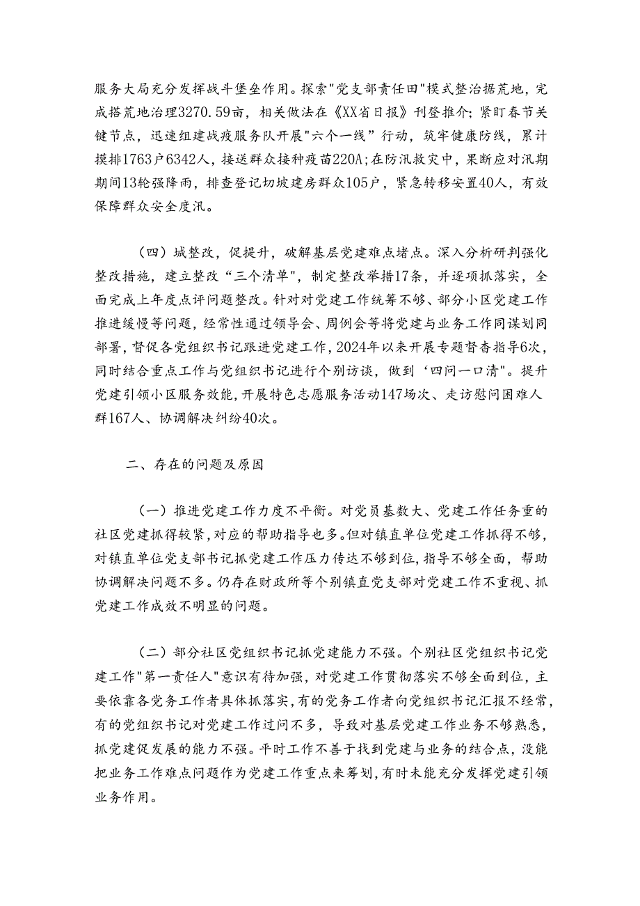 镇党委书记20242025抓基层党建工作述职报告1.docx_第2页