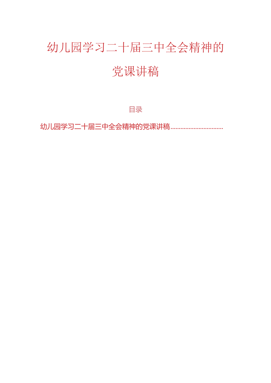 幼儿园学习二十三中全会精神的党课讲稿.docx_第1页