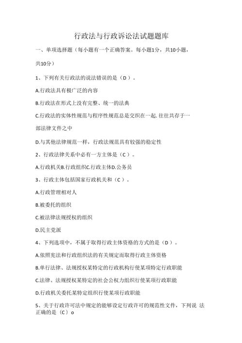 行政法与行政诉讼法试题题库.docx