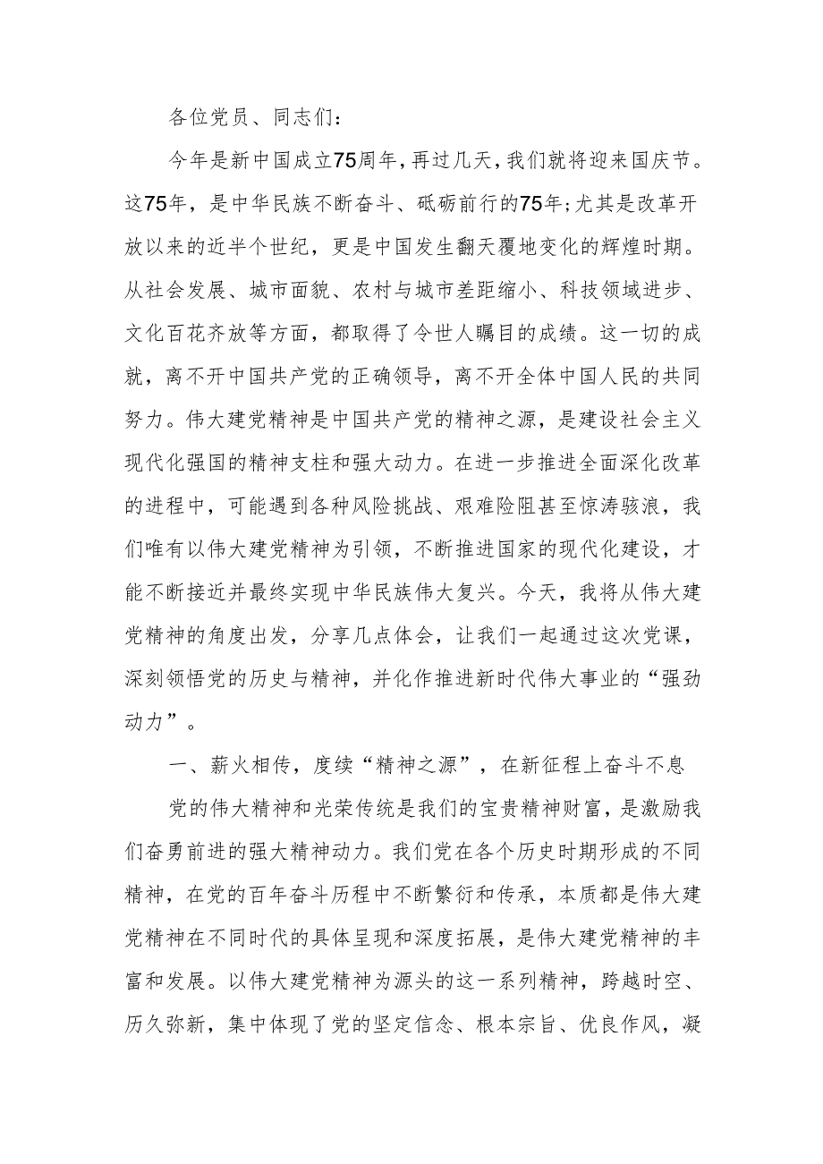 传承伟大建党精神锤炼党性修养在新时代勇担使命讲稿.docx_第1页