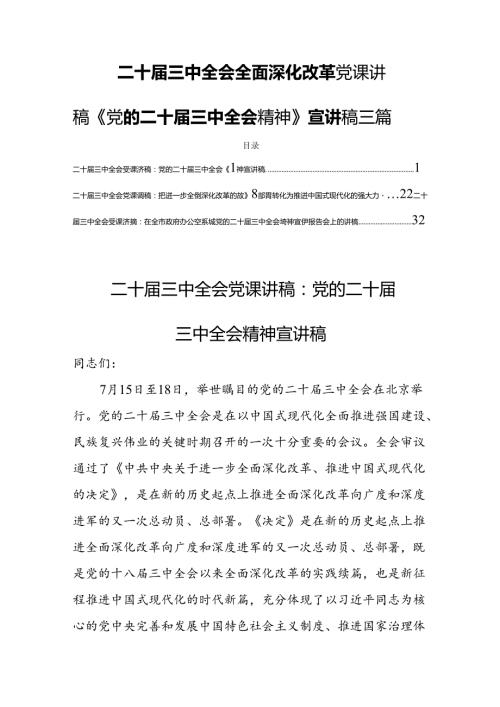 二十三中全会全面深化改革党课讲稿《党的二十三中全会精神》宣讲稿三篇.docx