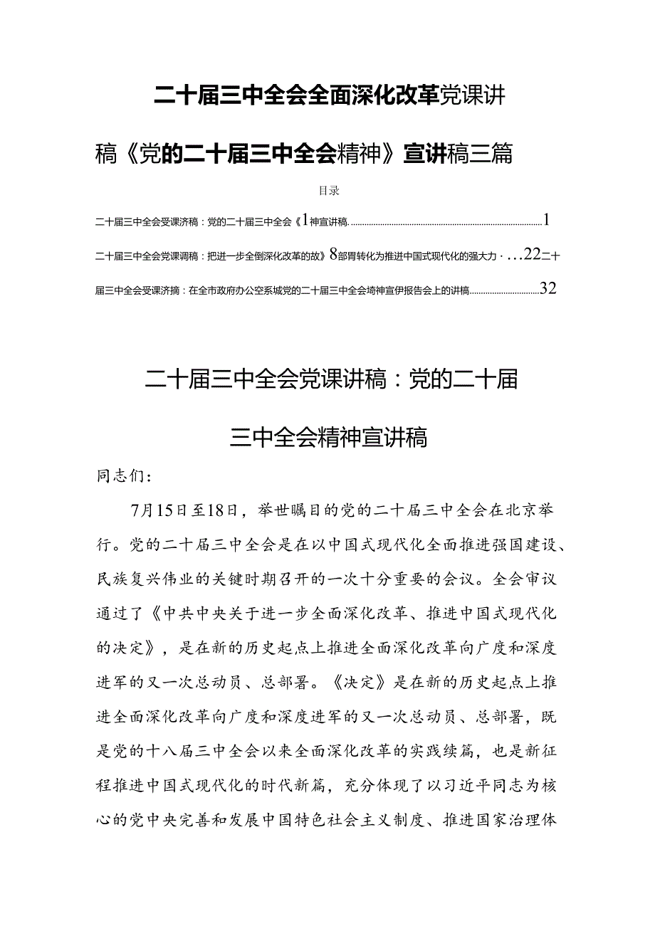 二十三中全会全面深化改革党课讲稿《党的二十三中全会精神》宣讲稿三篇.docx_第1页