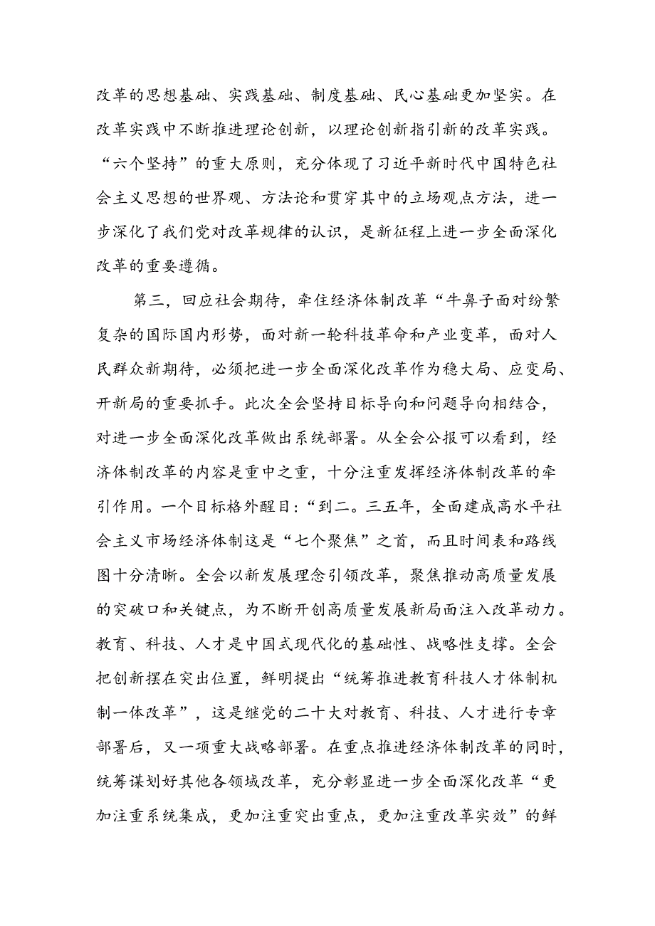 二十三中全会全面深化改革党课讲稿《党的二十三中全会精神》宣讲稿三篇.docx_第3页