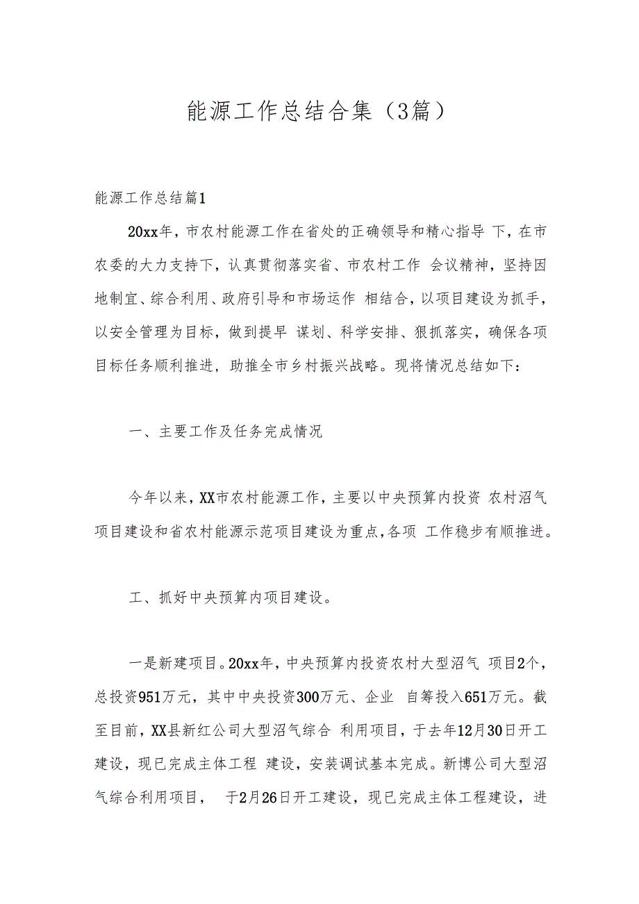 （3篇）能源工作总结合集.docx_第1页