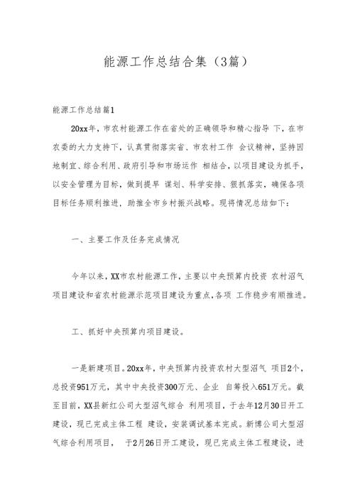 （3篇）能源工作总结合集.docx