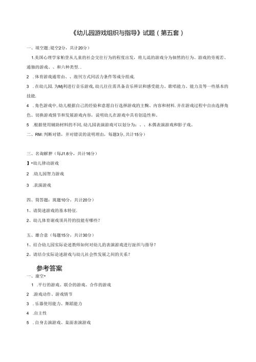 《幼儿园游戏组织与指导》试题(第五套).docx