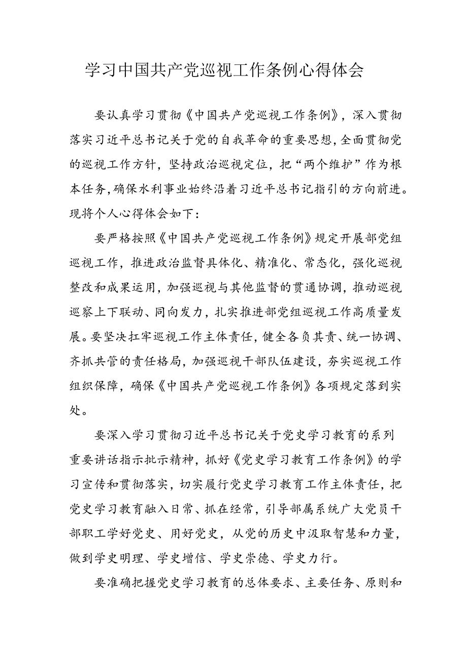 乡镇党员干部学习中国共产党巡视工作条例个人心得体会 合计7份.docx_第1页
