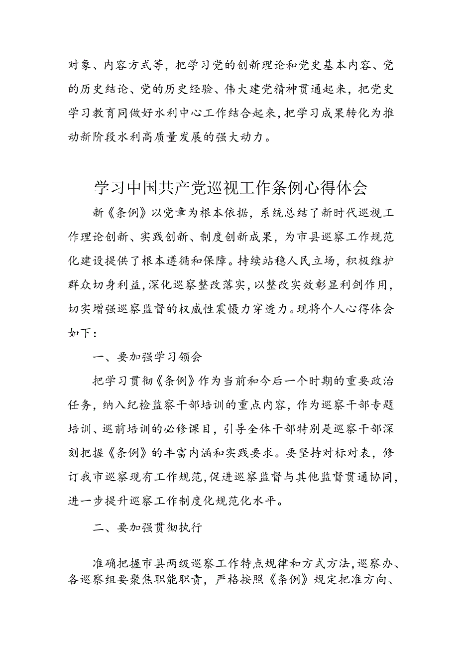 乡镇党员干部学习中国共产党巡视工作条例个人心得体会 合计7份.docx_第2页