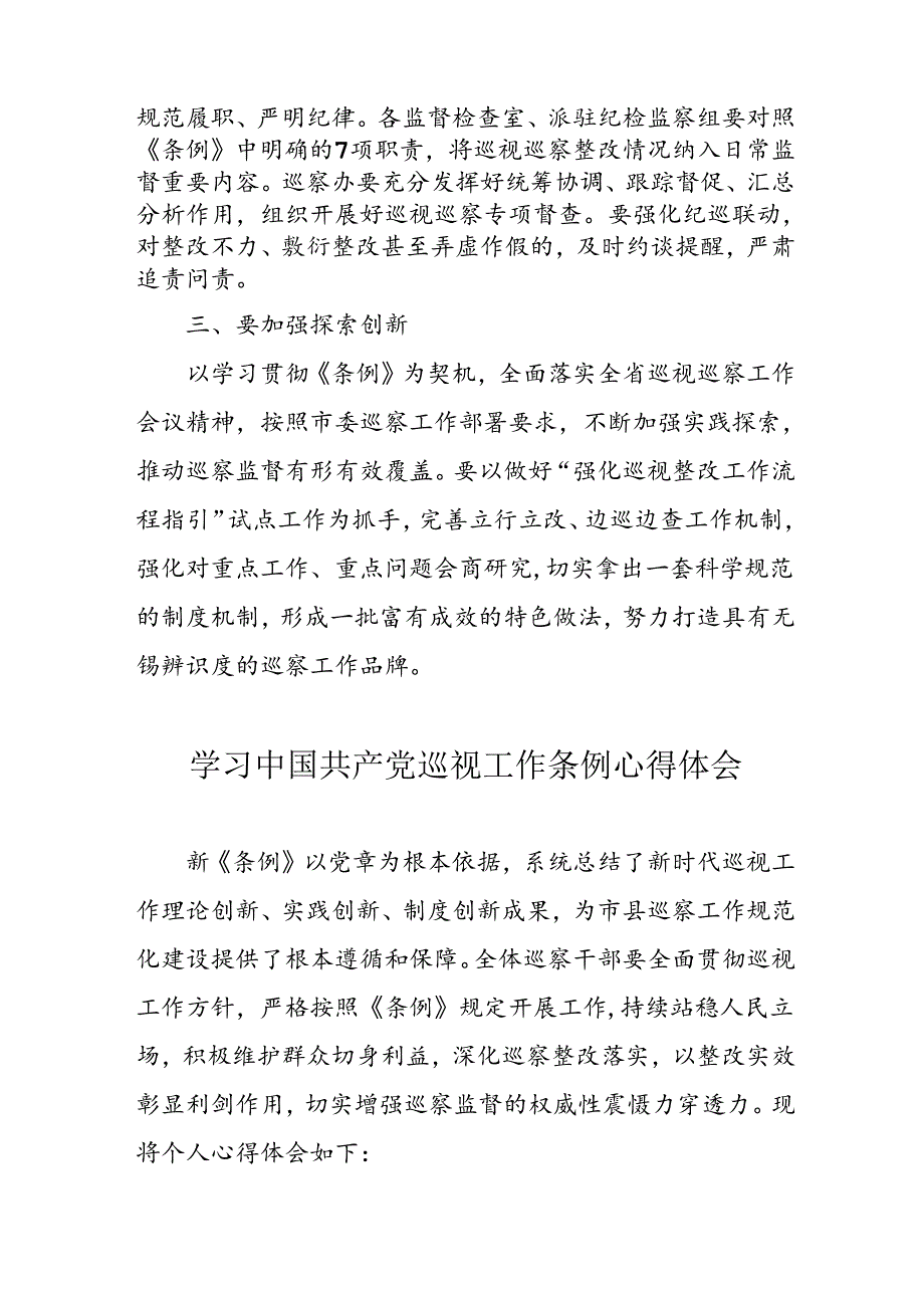 乡镇党员干部学习中国共产党巡视工作条例个人心得体会 合计7份.docx_第3页
