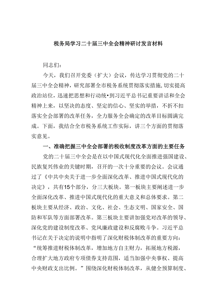 （9篇）税务局学习二十三中全会精神研讨发言材料（精选）.docx_第1页