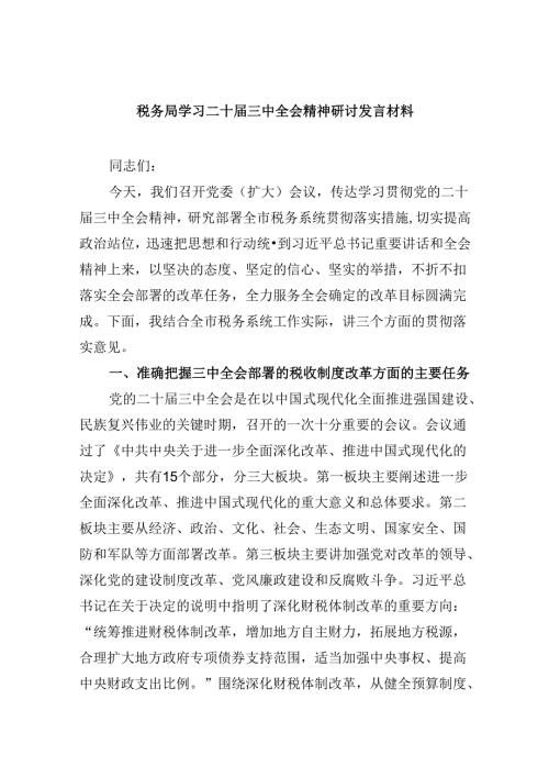 （9篇）税务局学习二十三中全会精神研讨发言材料（精选）.docx