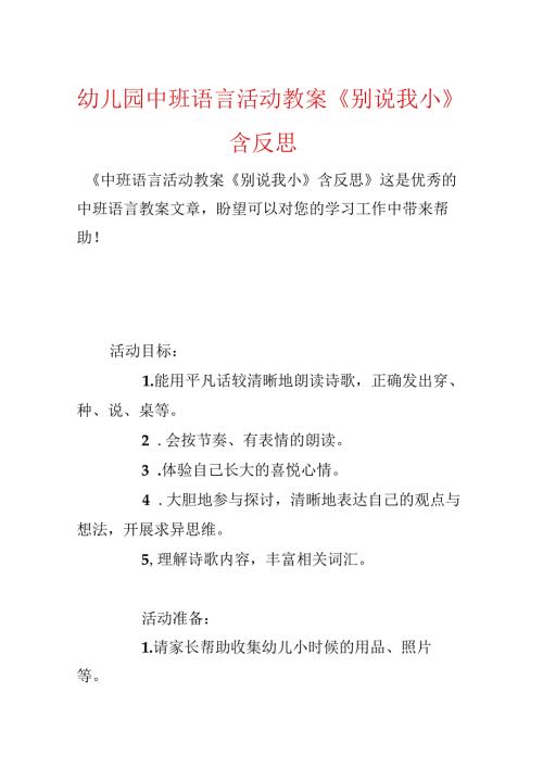 幼儿园中班语言活动教案《别说我小》含反思.docx