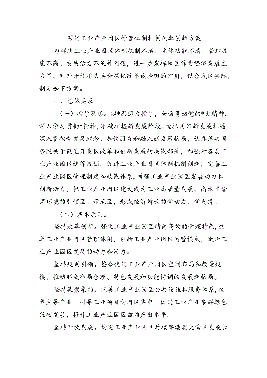 深化工业产业园区管理体制机制改革创新方案.docx_第1页