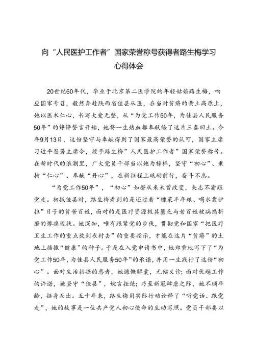 2024年向“人民医护工作者”国家荣誉称号获得者路生梅学习心得体会感悟.docx