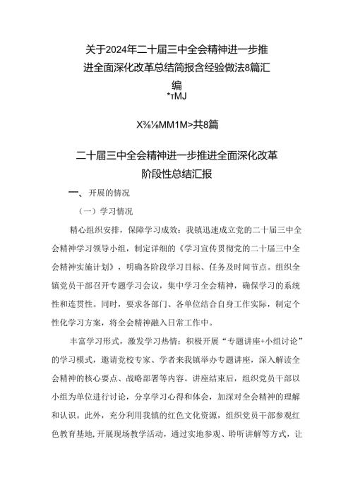 关于2024年二十三中全会精神进一步推进全面深化改革总结简报含经验做法8篇汇编.docx