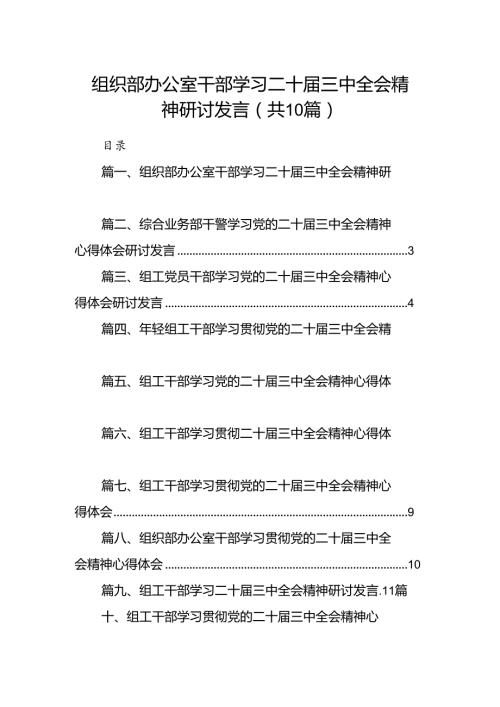 （10篇）组织部办公室干部学习二十三中全会精神研讨发言范文.docx