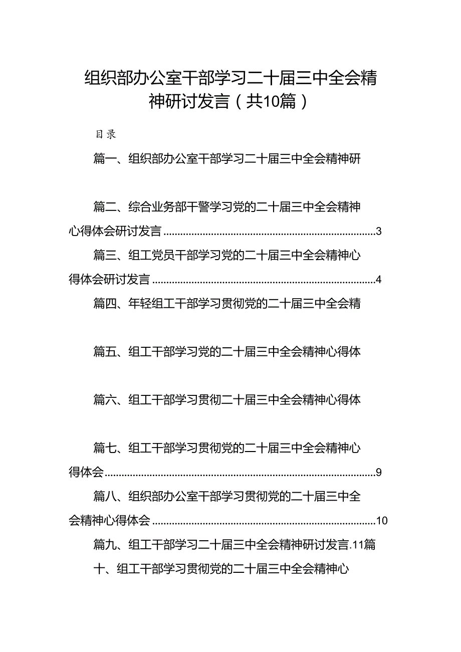 （10篇）组织部办公室干部学习二十三中全会精神研讨发言范文.docx_第1页