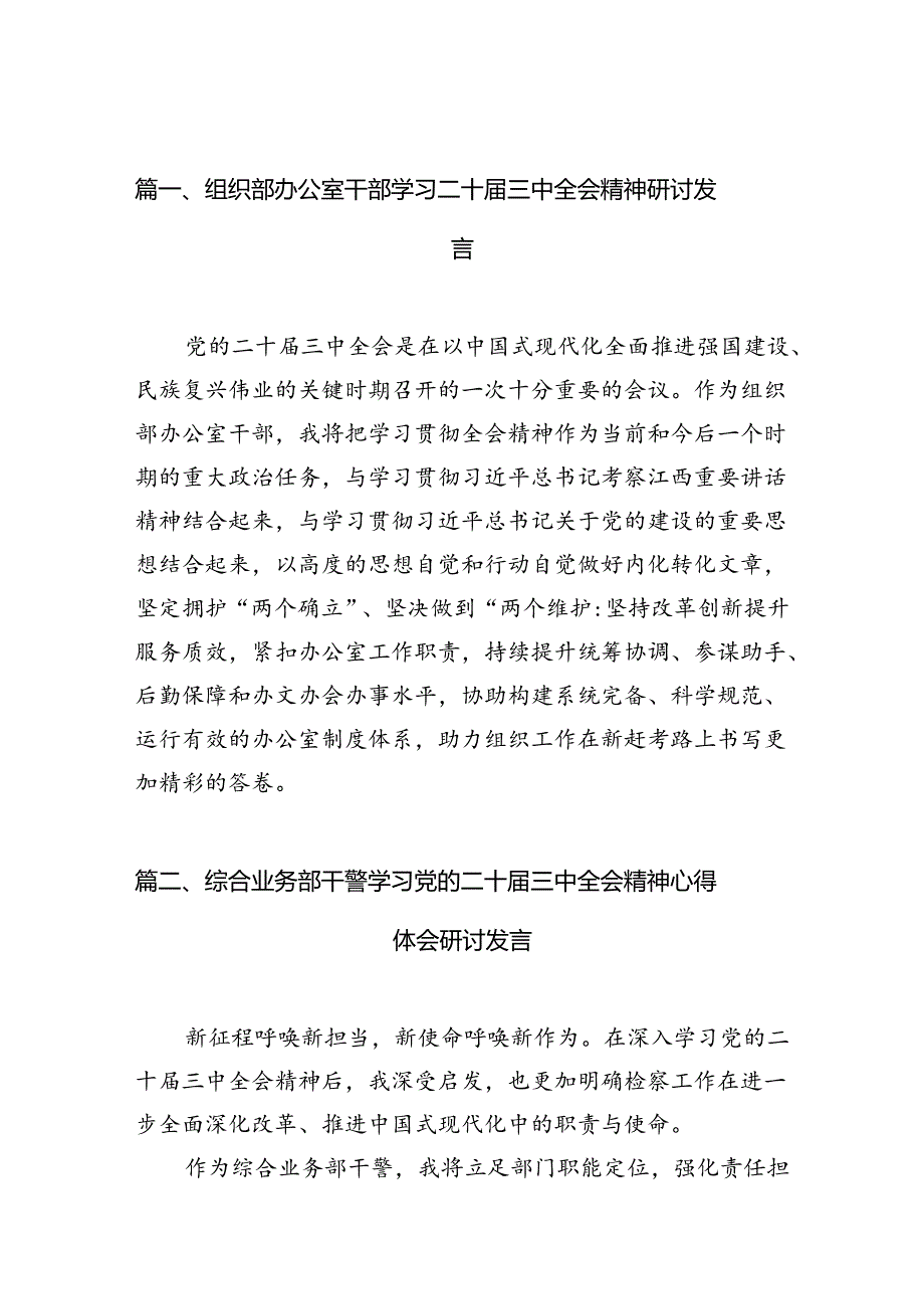 （10篇）组织部办公室干部学习二十三中全会精神研讨发言范文.docx_第3页