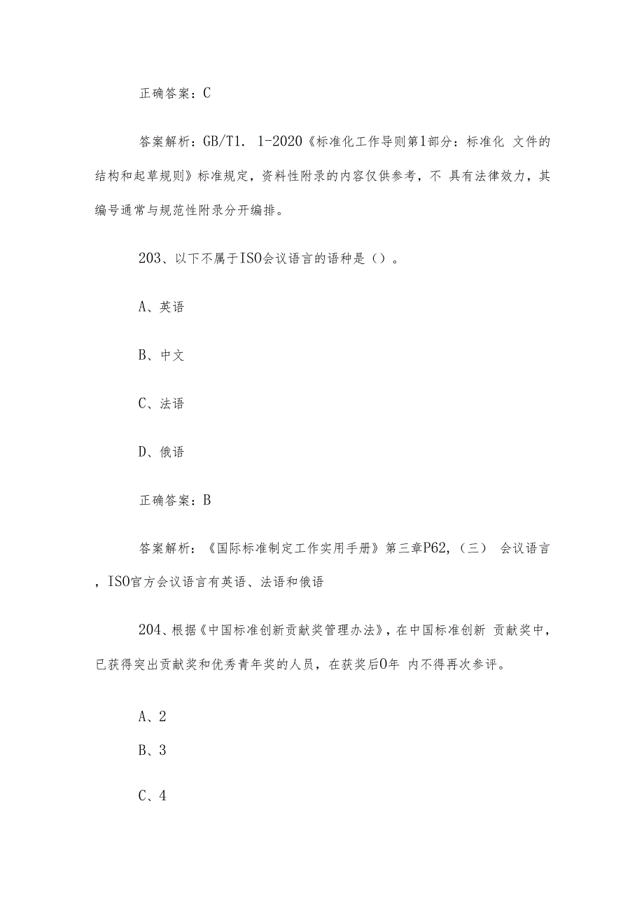 首全国标准化知识竞赛题库及答案（201300道）.docx_第2页