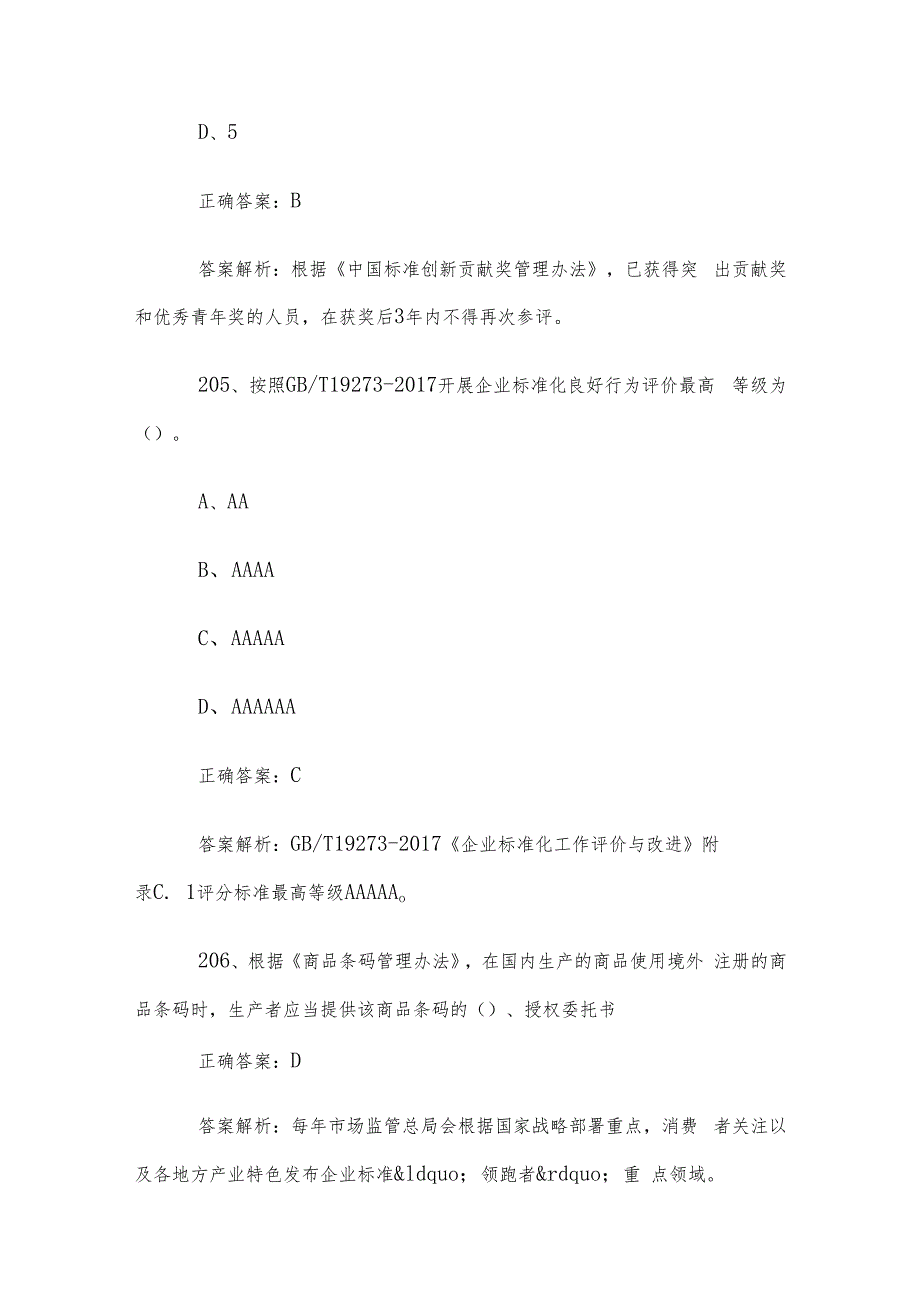 首全国标准化知识竞赛题库及答案（201300道）.docx_第3页