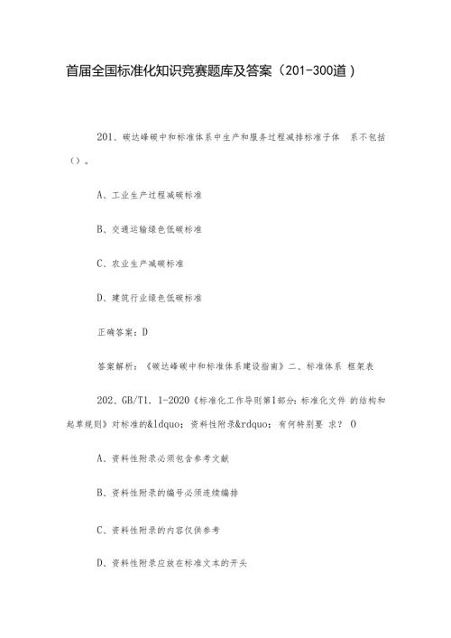 首全国标准化知识竞赛题库及答案（201300道）.docx