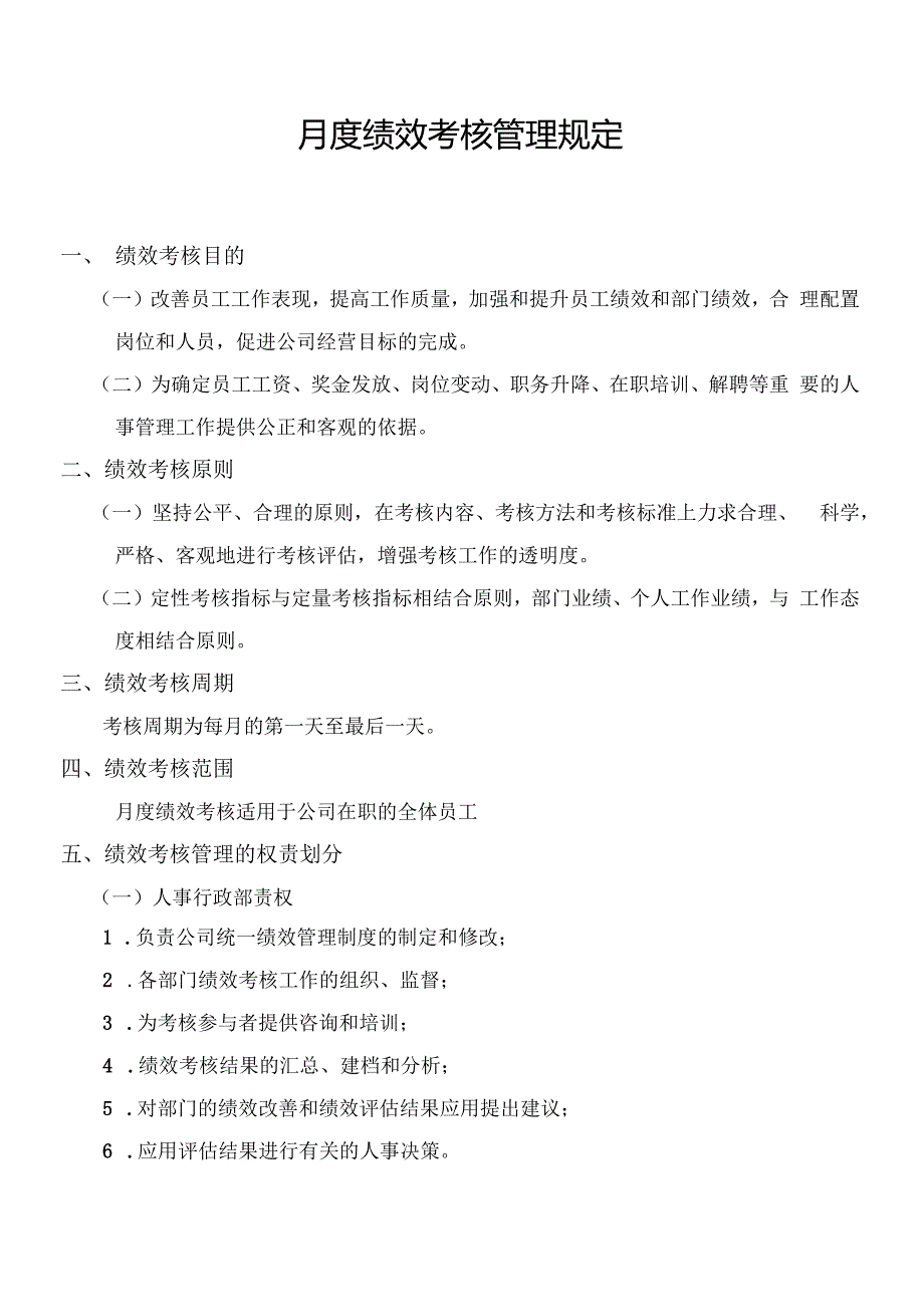 月度绩效考核管理规定.docx_第1页