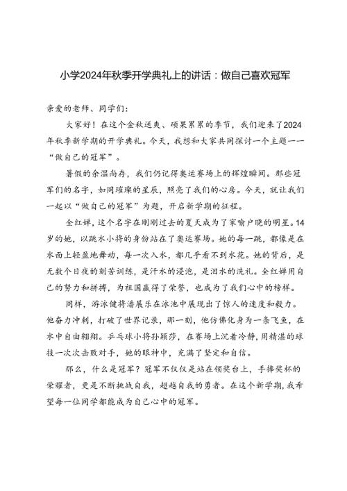 （巴黎奥运题材）小学2024年季开学典礼上的讲话：做自己喜欢冠军.docx
